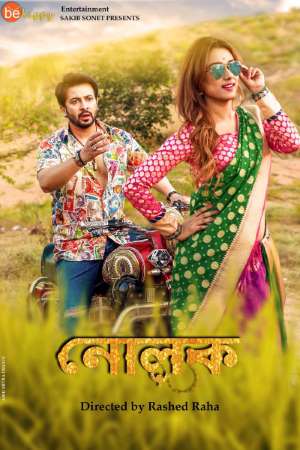 Download Nolok (2019) Bengali Movie 480p | 720p WEB-DL 350MB | 1.2GB